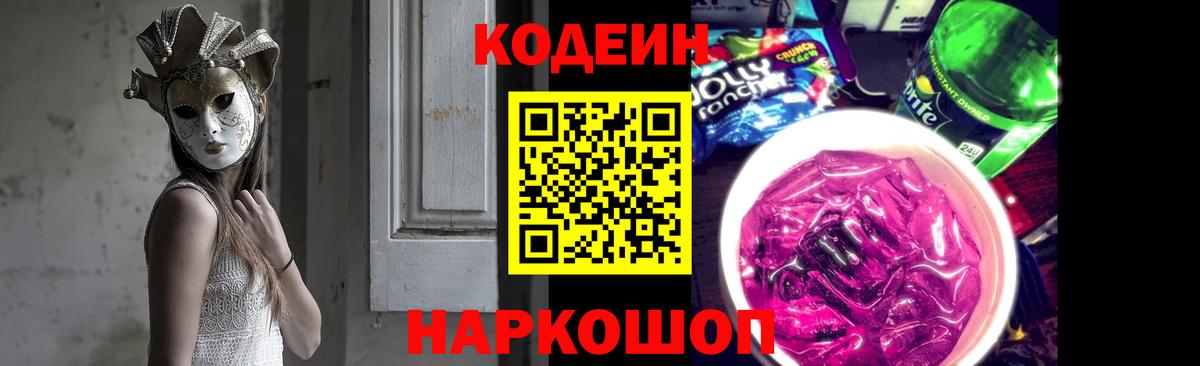 закладка  Кодеиновый сироп Lean Purple Drank  Вход с VPN  Междуреченск  Кодеин напиток Lean (лин) 