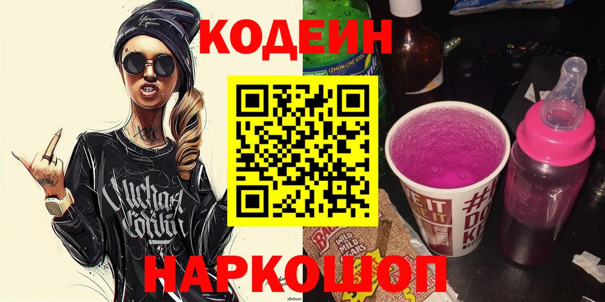 Кодеин Purple Drank Междуреченск